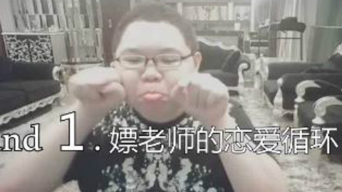 嫖老师的黎明杀猪故事→